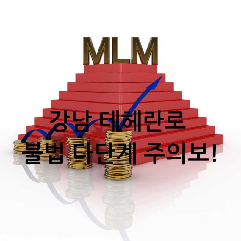 강남 테헤란로 불법 다단계 주의보