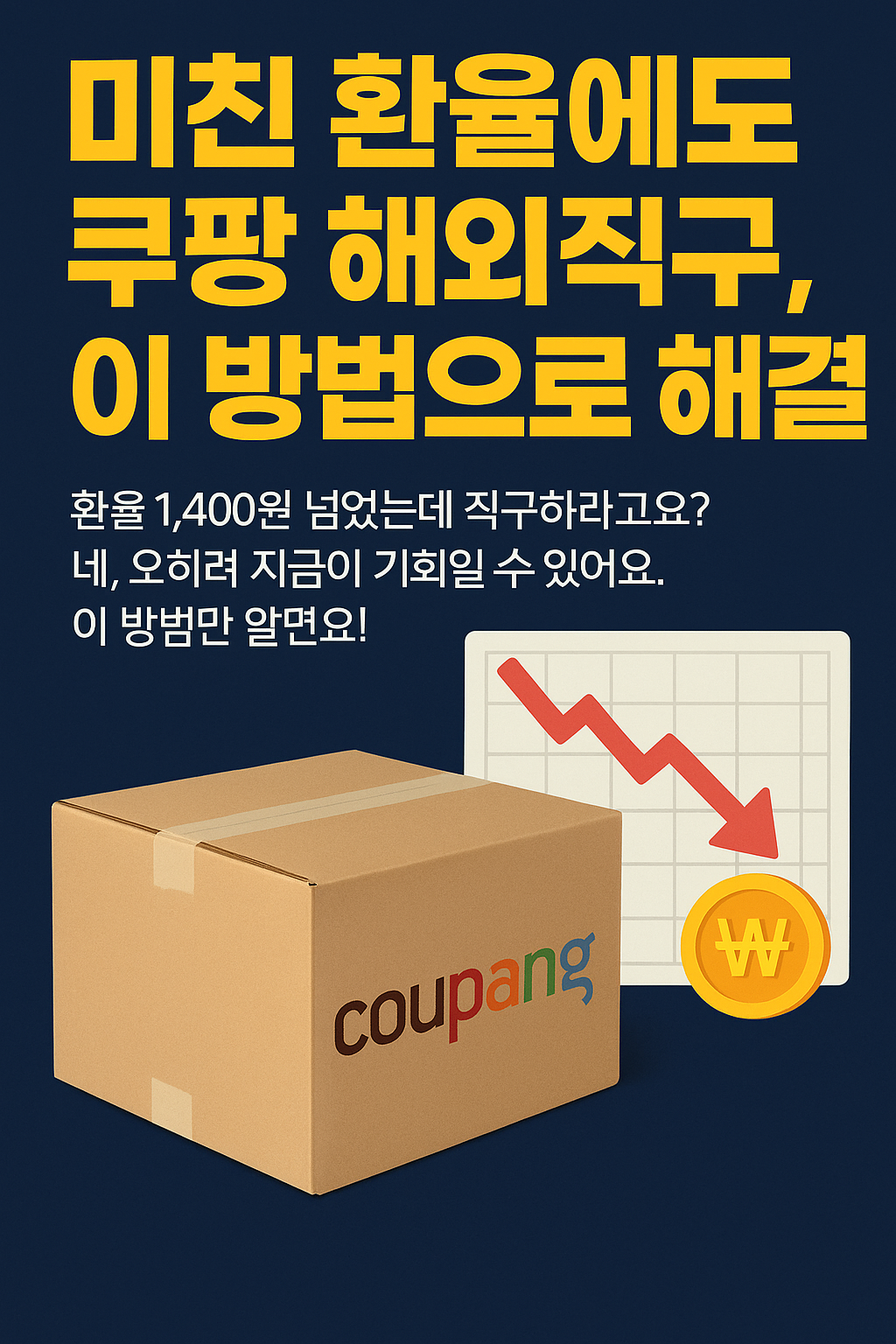 미친 환율에도 쿠팡 해외직구, 이 방법으로 해결!