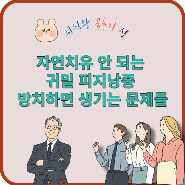 자연치유 안 되는 귀밑 피지낭종 방치하면 생기는 문제들