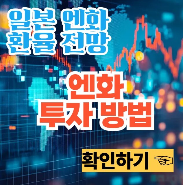 엔화 투자 방법 이미지