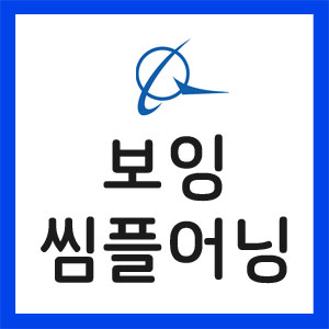 보잉-실적발표