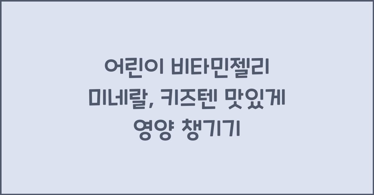 어린이 비타민젤리 미네랄