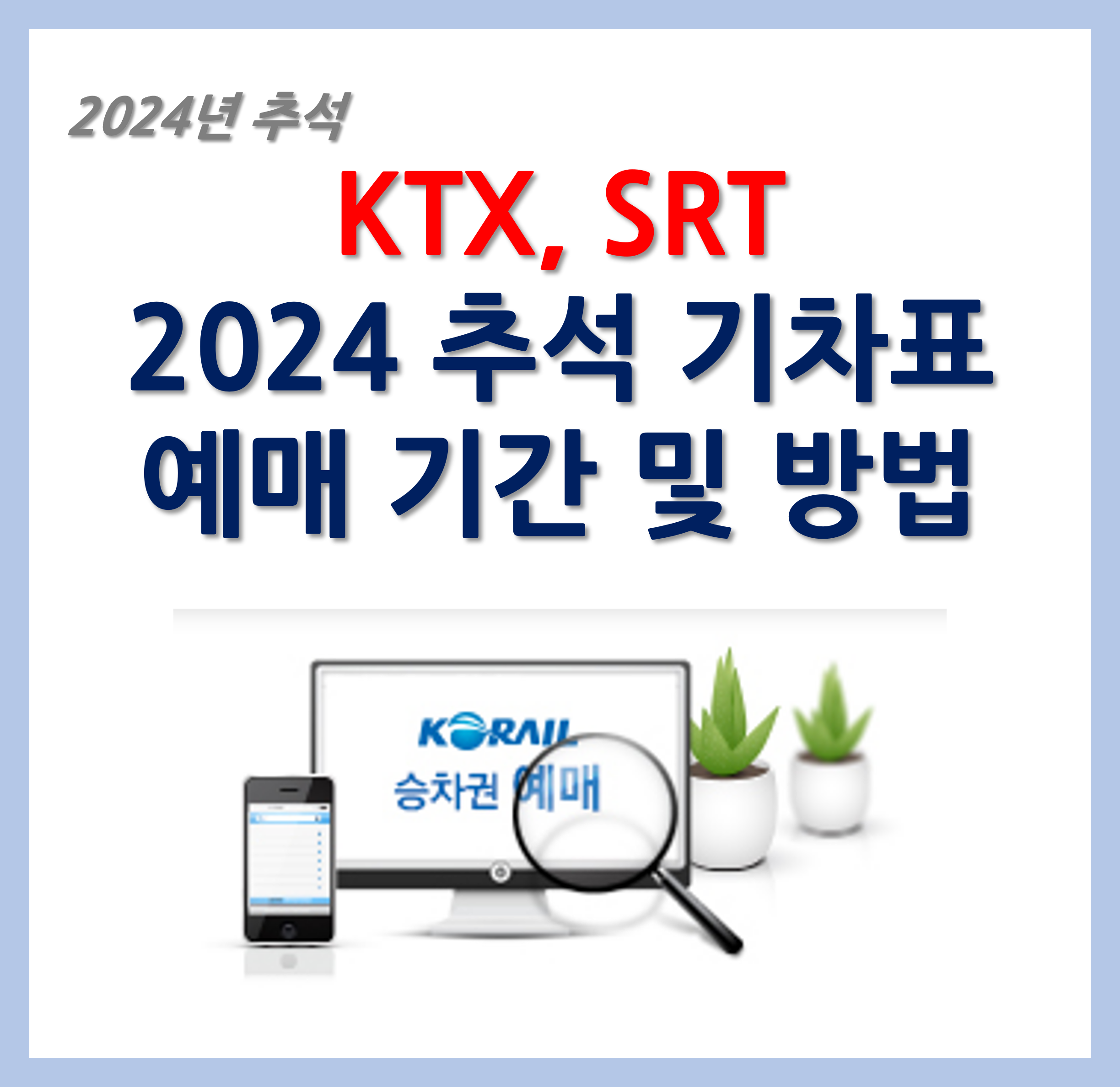 2024 추석 기차표예매