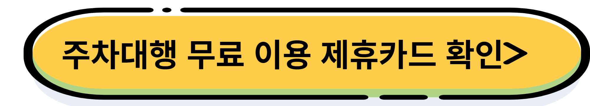 인천공항 제2터미널 공식 주차대행(발렛) 예약 및 이용 방법