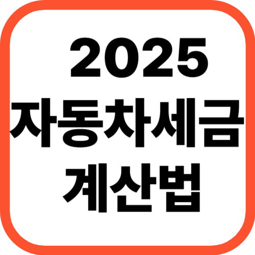 2025 자동차세금 계산법 완전정리!