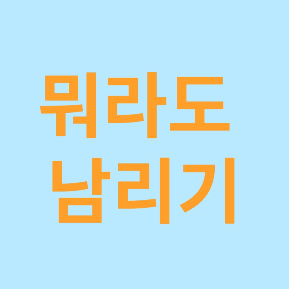 뭐라도 남기리 기본정보&#44; 등장인물