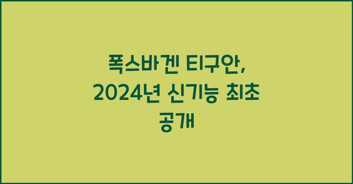 폭스바겐 티구안