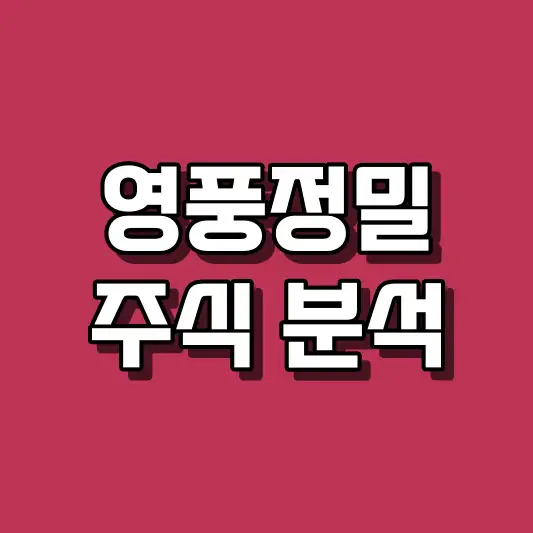 영풍정밀 주식 분석