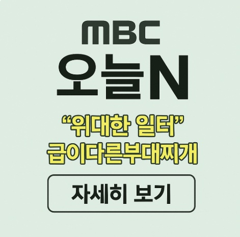MBC 오늘N