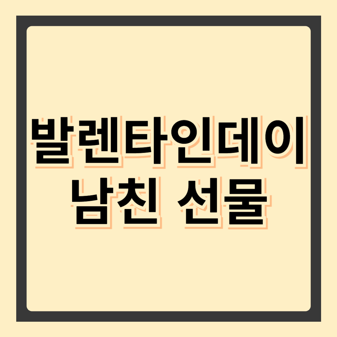발렌타인데이 남친 선물 추천