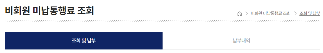 고속도로 통행료 미납조회