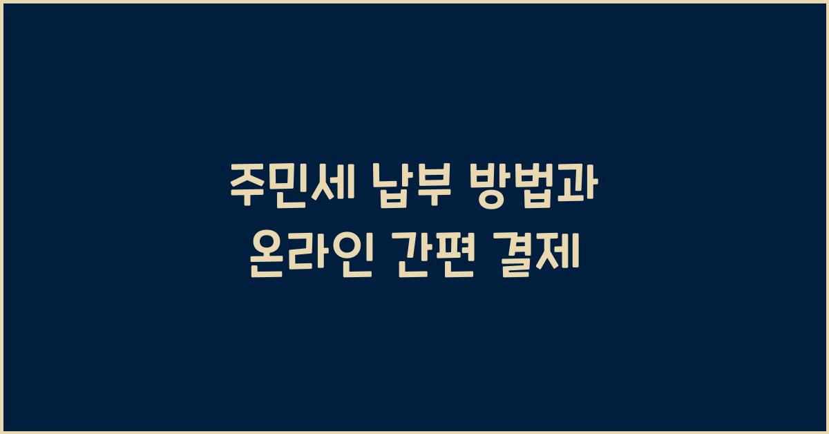 주민세 납부 방법과 온라인 간편 결제