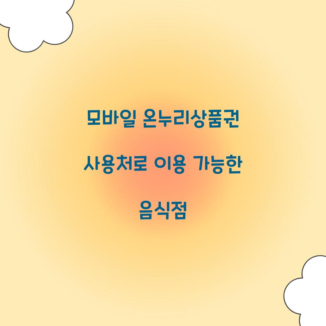 모바일 온누리상품권 사용처로 이용 가능한 음식점