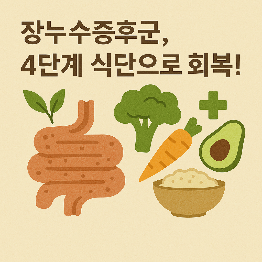 장누수증후군 회복을 위한 단계별 프로토콜