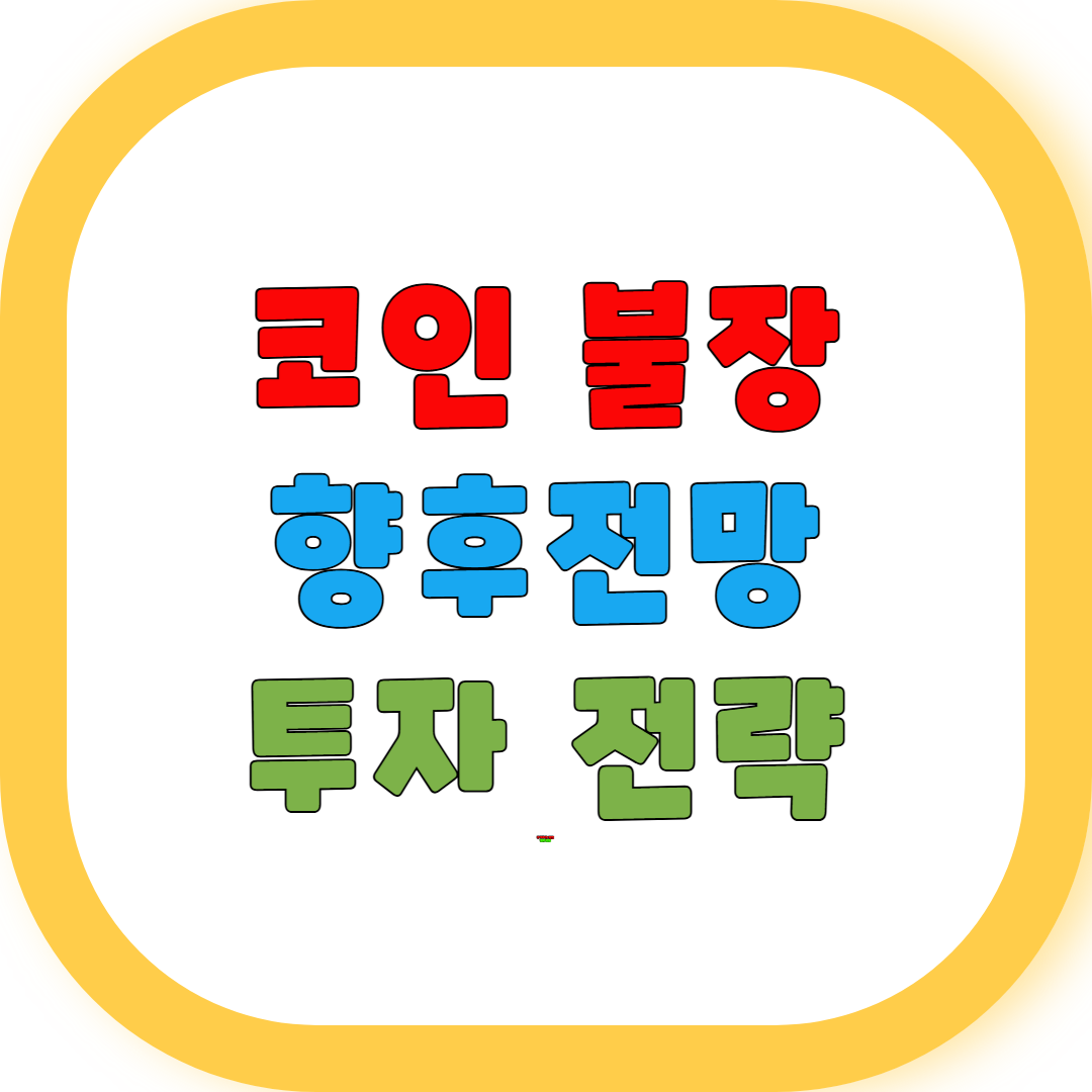 코인 불장 언제까지 향후 전망 투자 전략