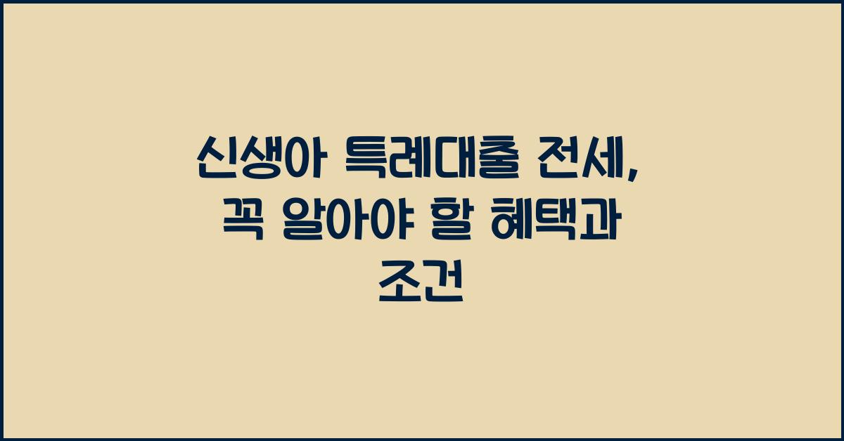 신생아 특례대출 전세