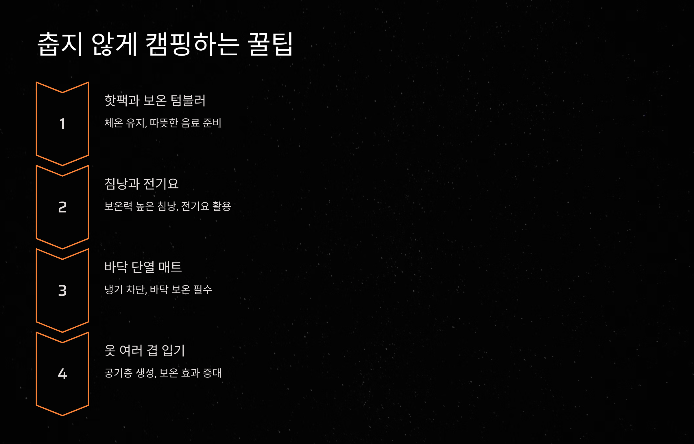 춥지 않게 캠핑하는 꿀팁