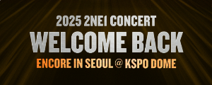 2025 투애니원 콘서트 티켓 일정