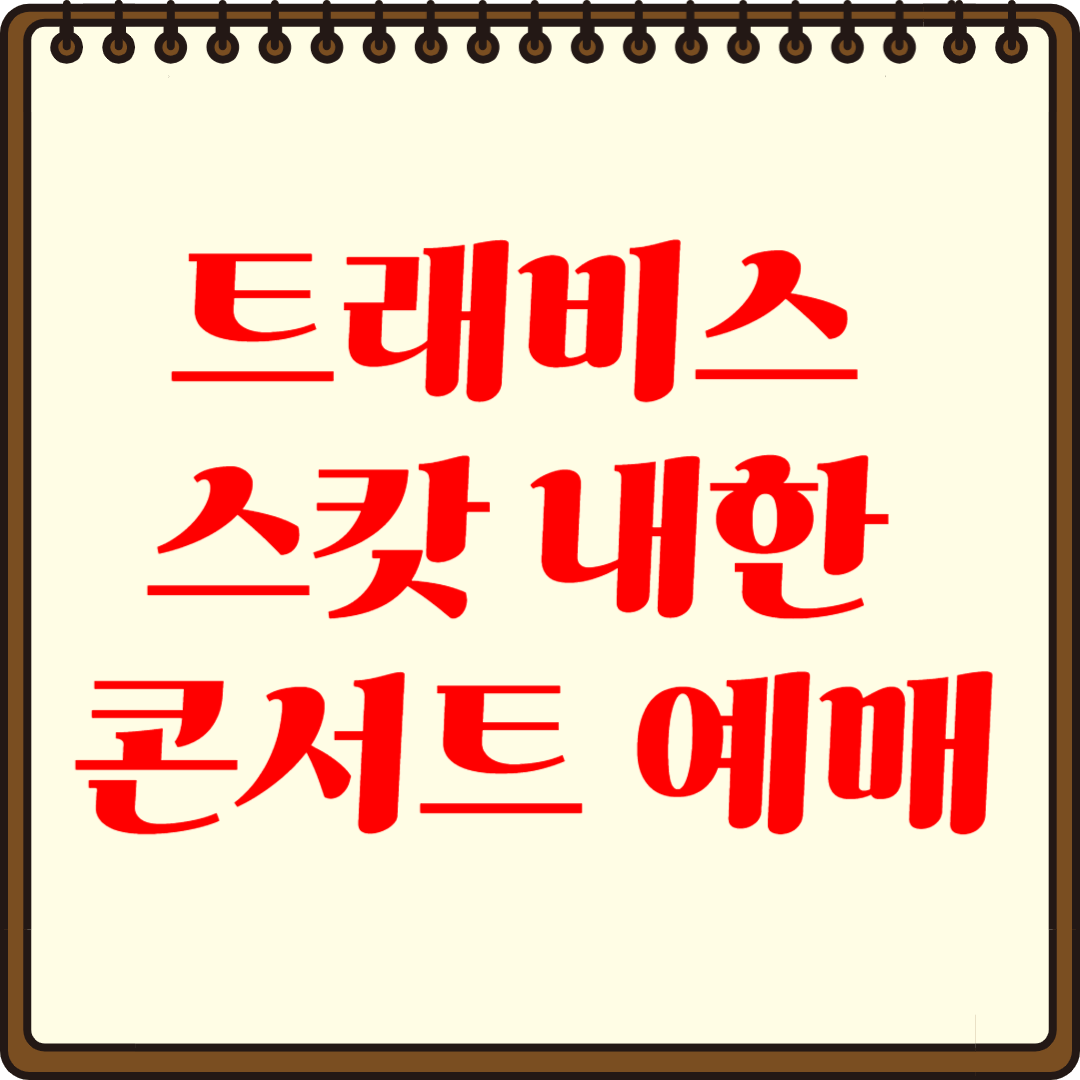 트래비스 스캇 내한 공연 티켓 예매부터 준비까지 완벽 가이드