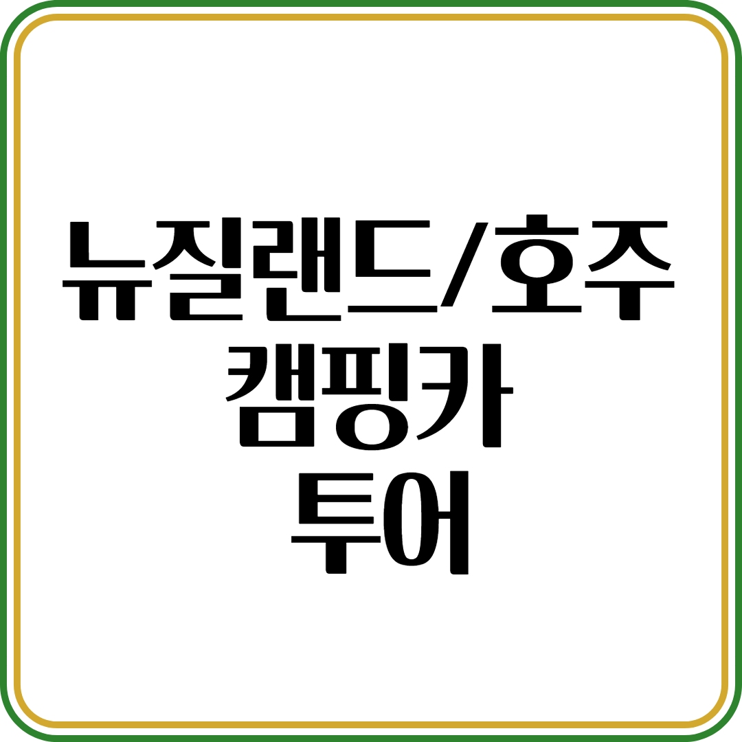 뉴질랜드/호주 캠핑카 투어: 완벽 가이드!