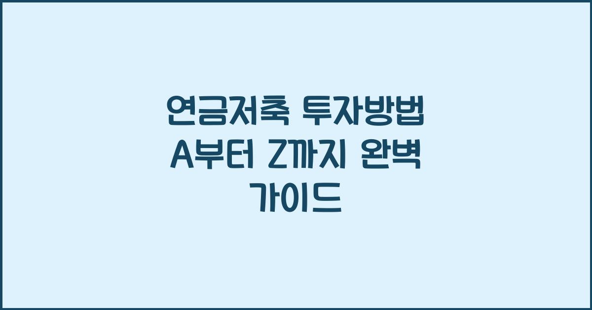 연금저축 투자방법
