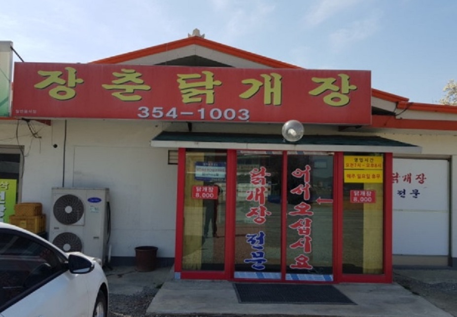 전현무계획-당진-닭개장-장춘닭개장