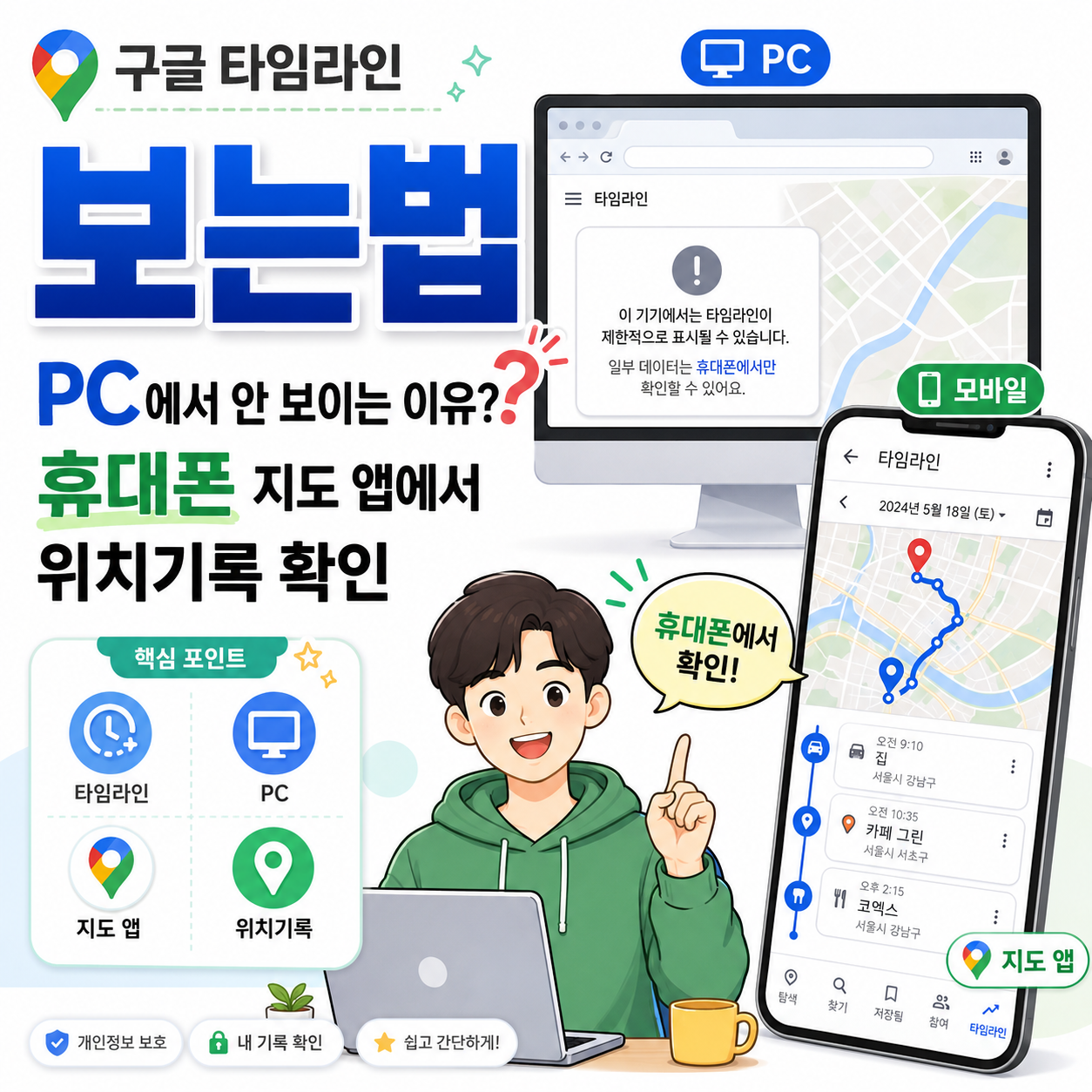 구글 타임라인 보는법｜PC에서 안 보이는 이유? 휴대폰 지도 앱에서 위치기록 확인