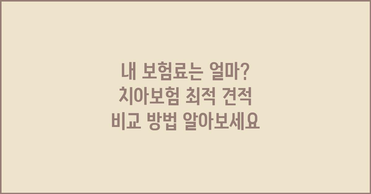 내 보험료는 얼마? 치아보험 견적 비교분석