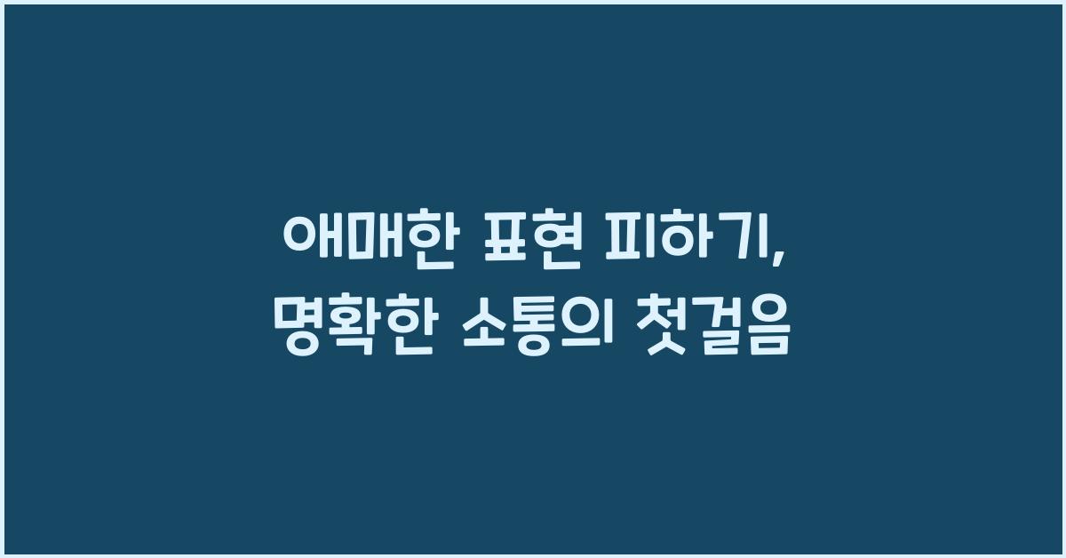 애매한 표현 피하기