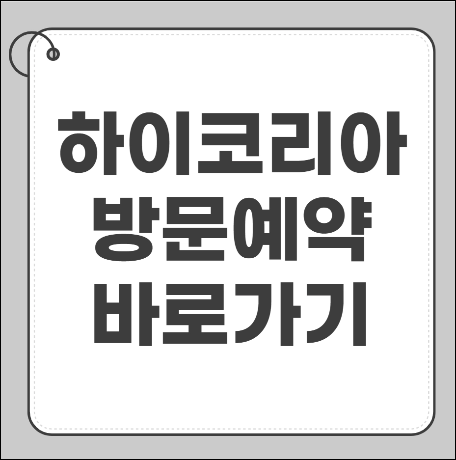 하이코리아 방문예약바로가기