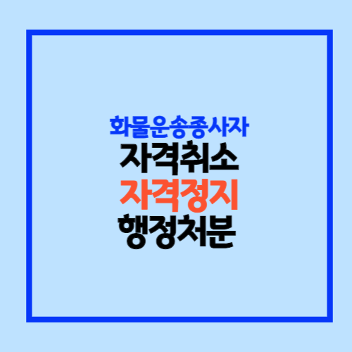 화물운송종사자 자격취소, 자격정지