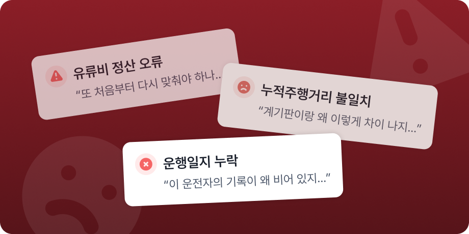 차량운행일지문제점