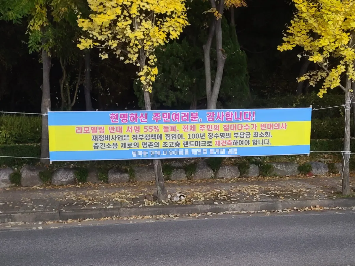 재건축과-리모델링조합간의-싸움-현수막