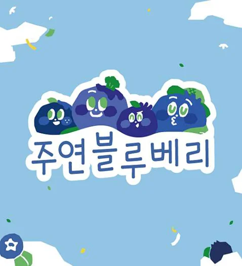 주연농장 &amp; 주연블루베리농장