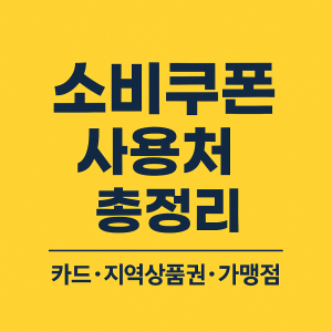 소비쿠폰 사용처