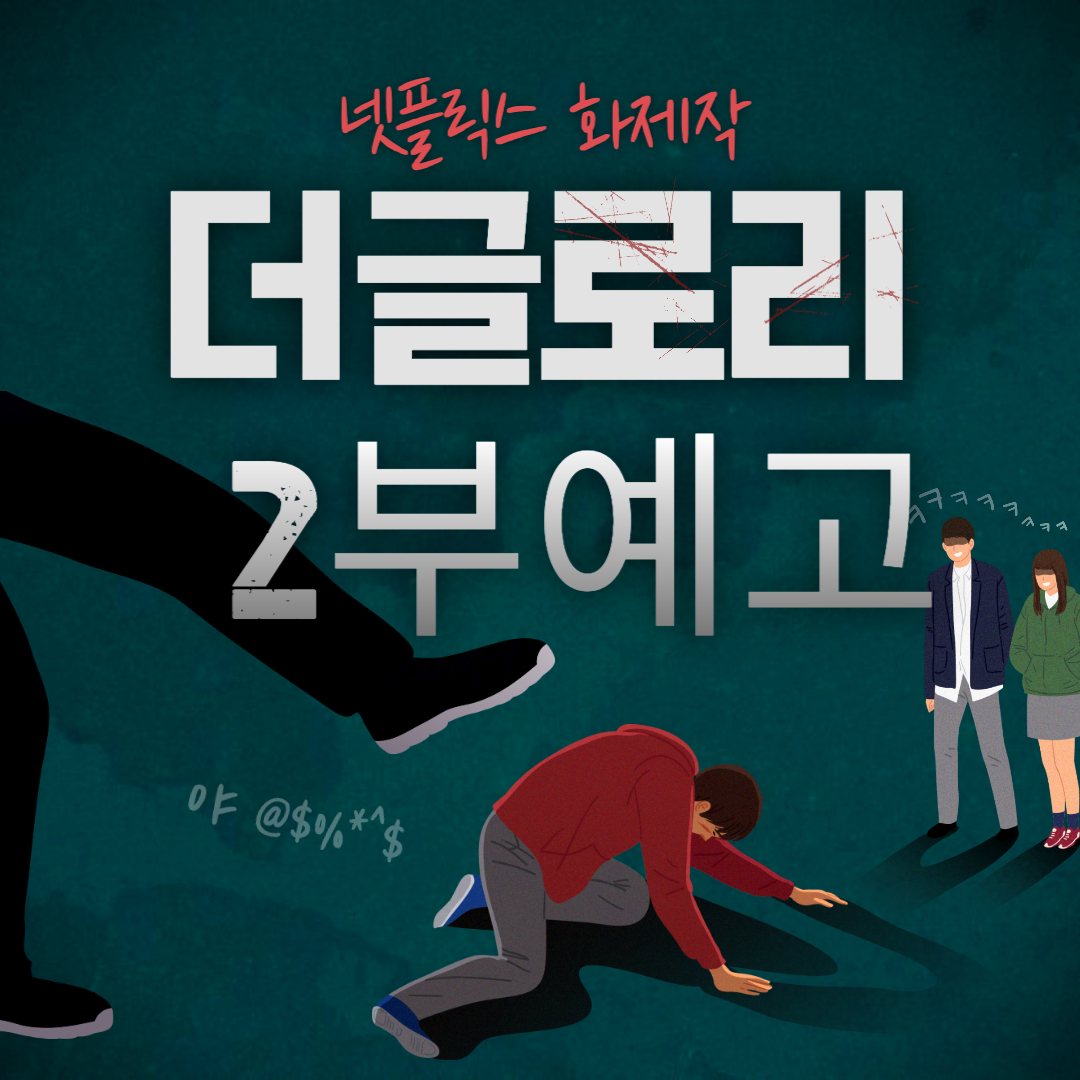 더글로리