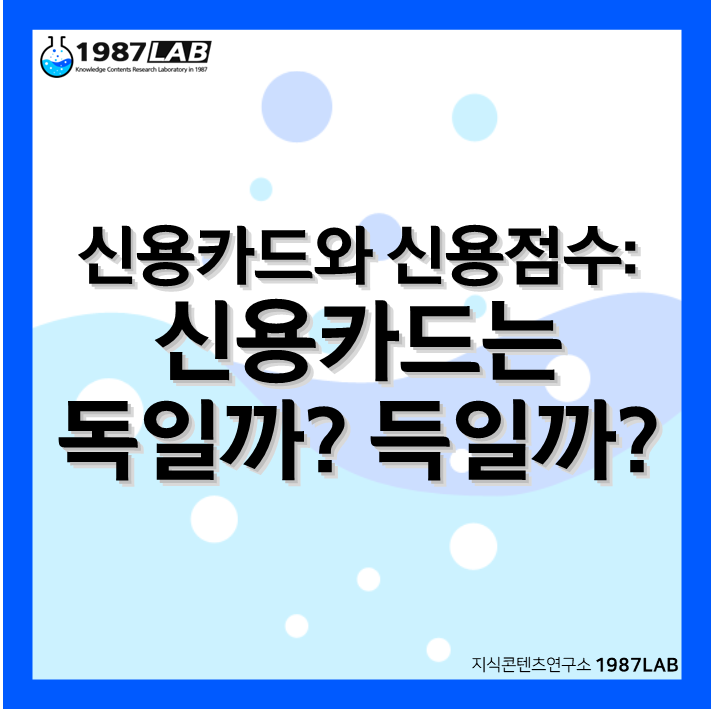 신용카드와 신용점수: 신용카드는 독일까? 득일까?