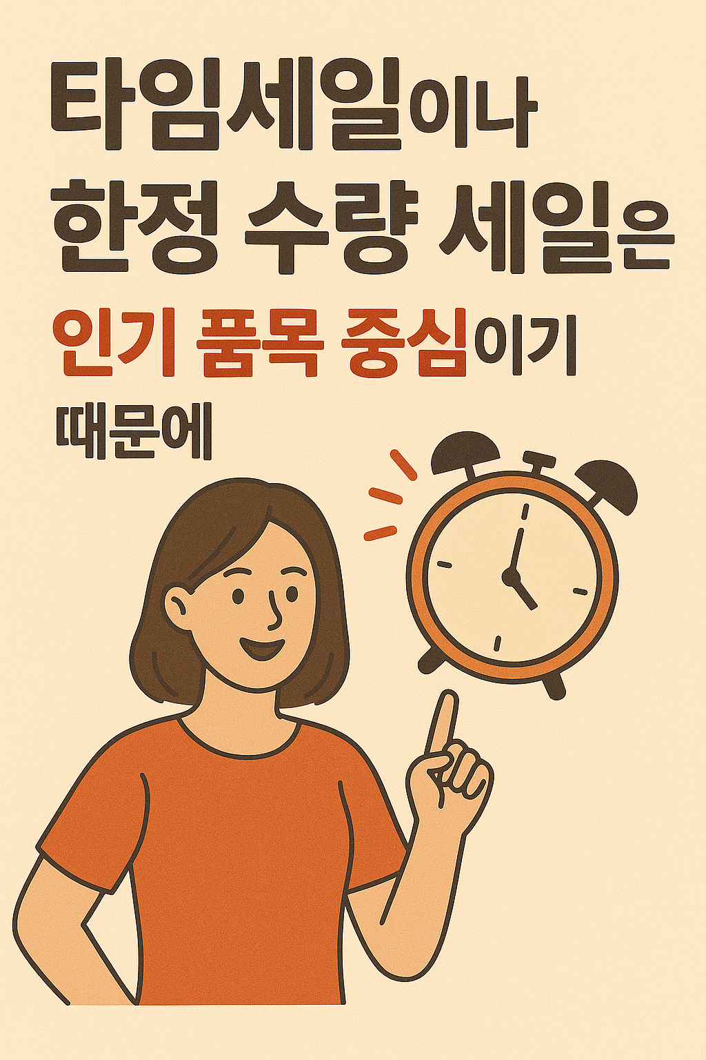 꿀팁: 알뜰 쇼핑 전략- ‘타임세일’이나 ‘한정 수량 세일’은 인기 품목 중심이기 때문에 오전 시간대를 공략하는 것이 유리합니다.
