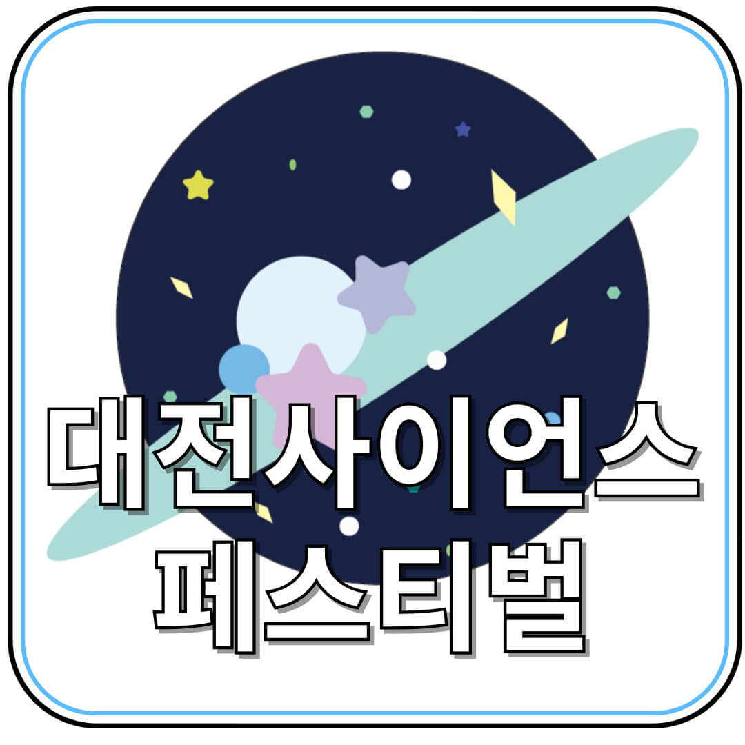 아이와 가볼만한 곳 추천 – 2025 대전 사이언스페스티벌 안내