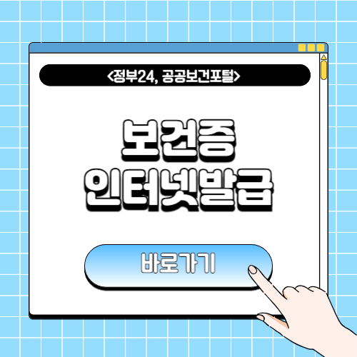 보건증 인터넷발급에 관한 포스팅