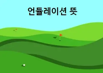 언듈레이션 뜻