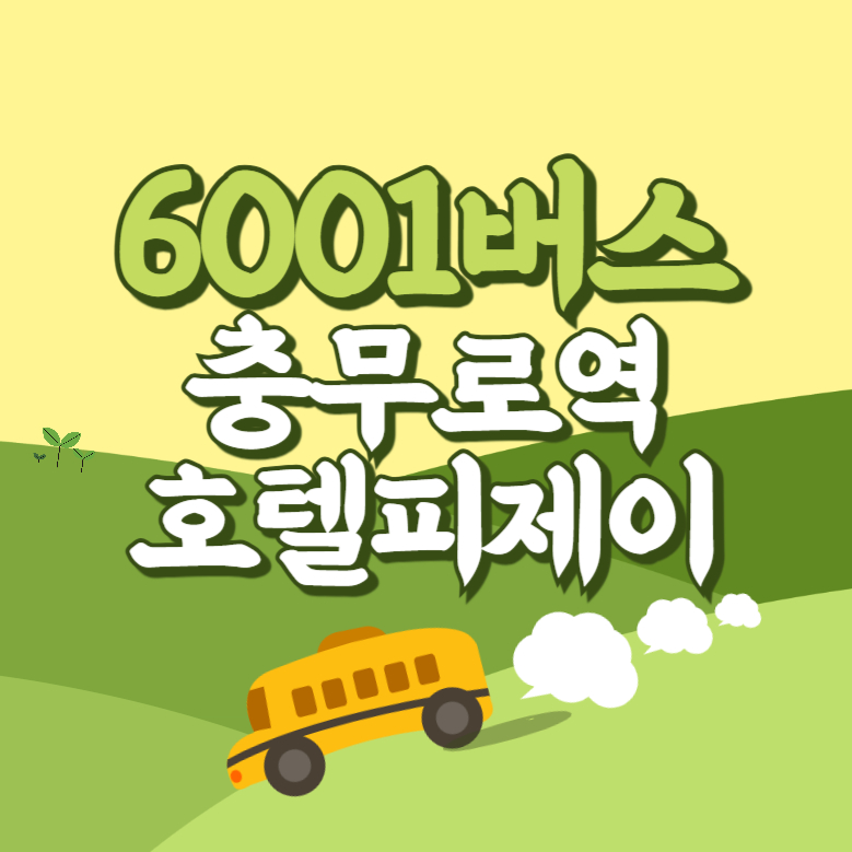 충무로역.호텔피제이에서 인천공항 리무진 공항버스(6001번) 썸네일