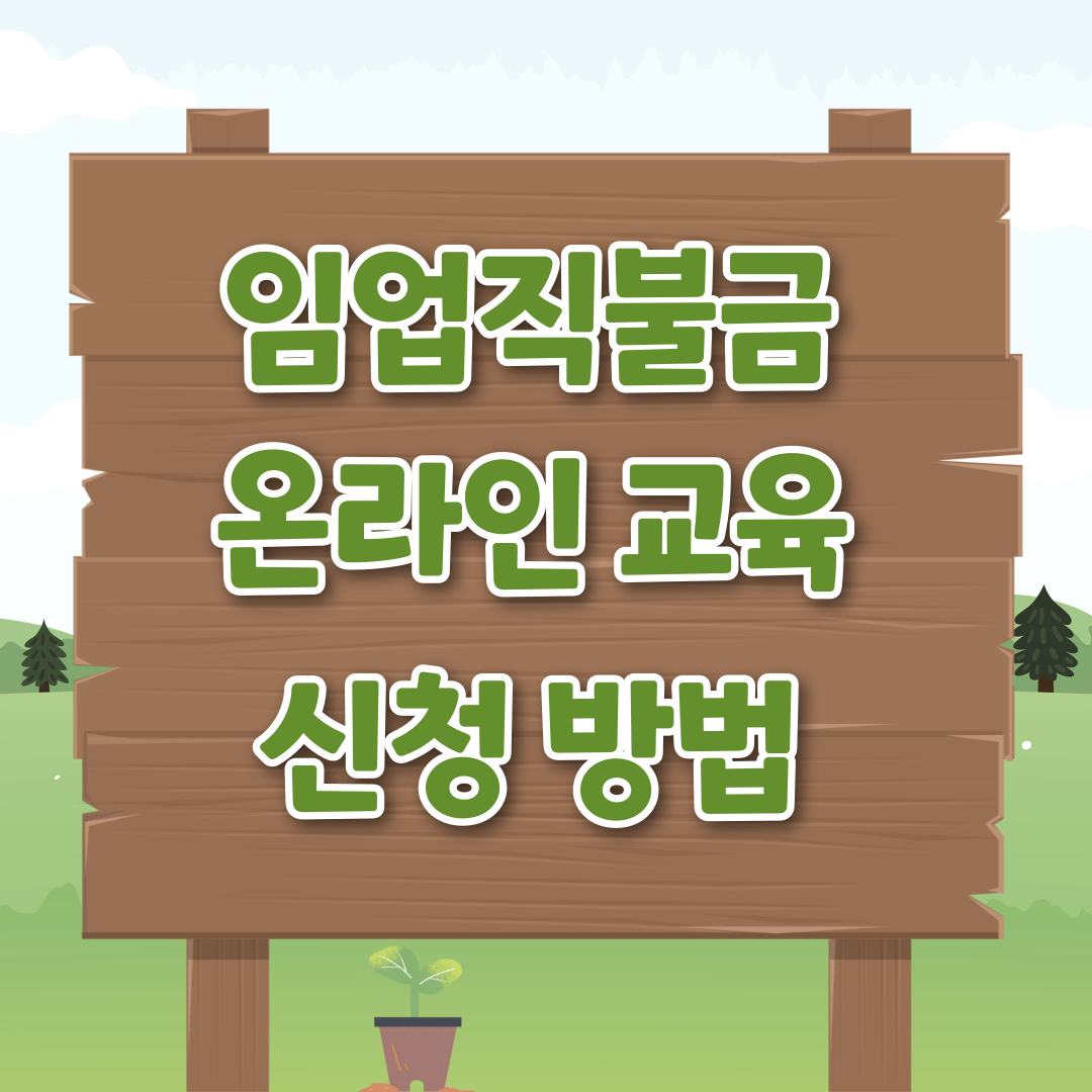 임업직불금 온라인 교육