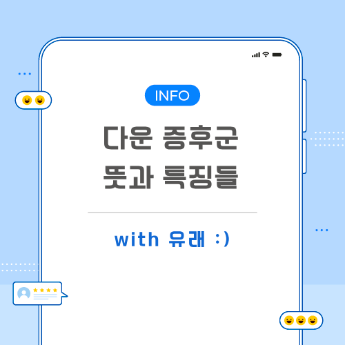 다운-증후군-포스팅-메인