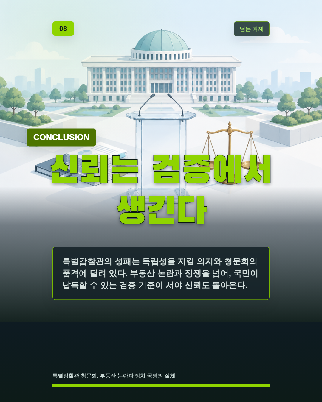 신뢰는 검증에서 생긴다