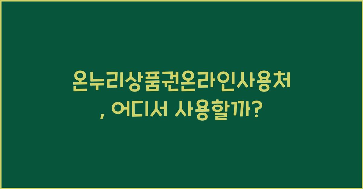 온누리상품권온라인사용처