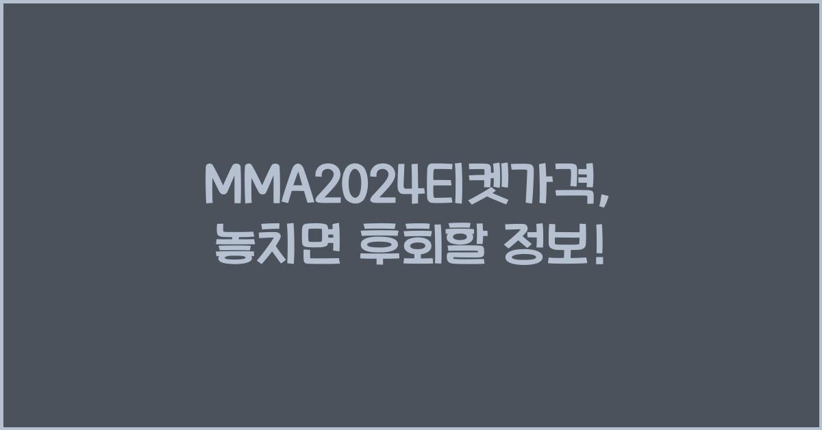 MMA2024티켓가격