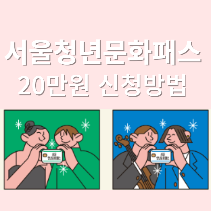 서울청년문화패서 20만원 신청방법