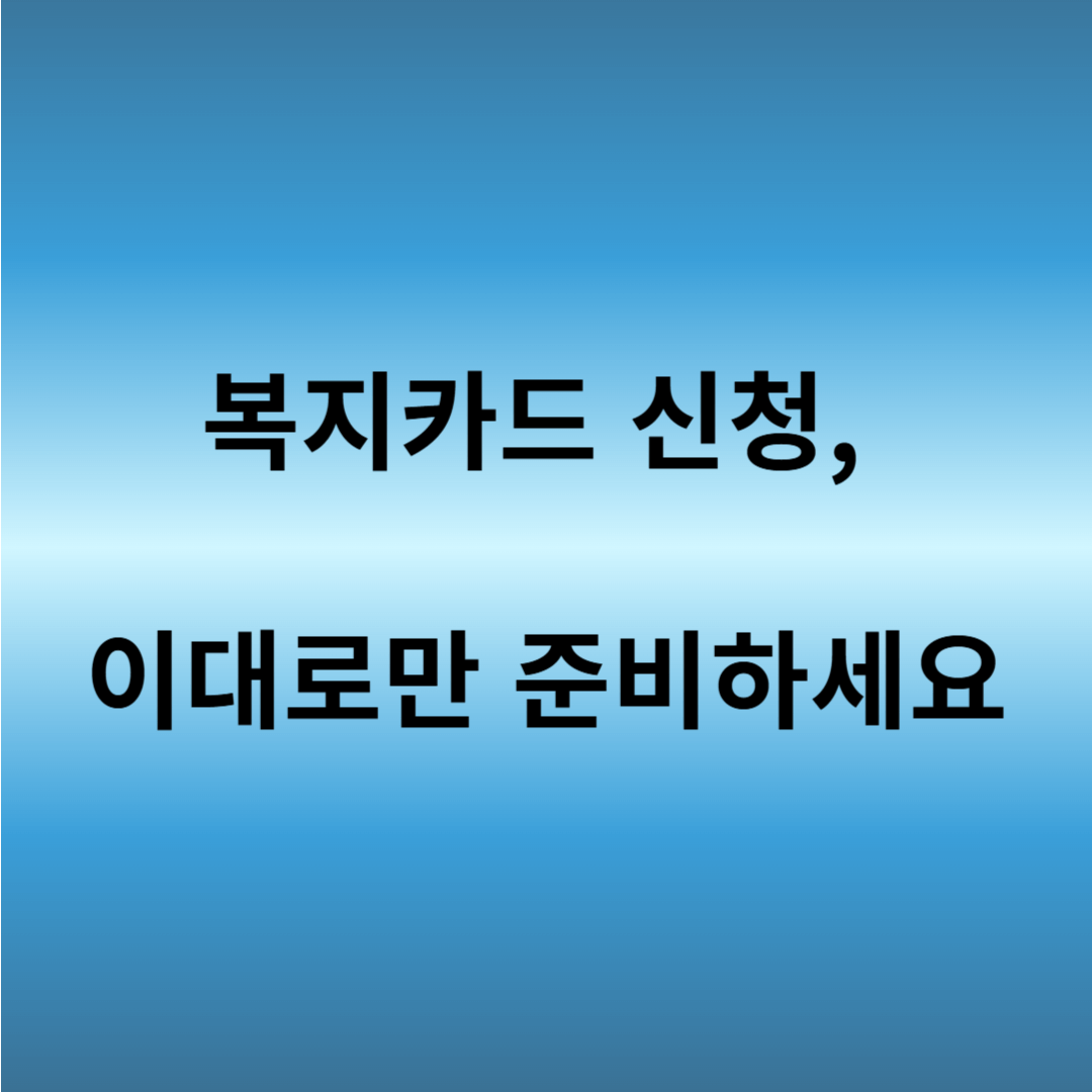 장애인 복지카드 신청 준비물