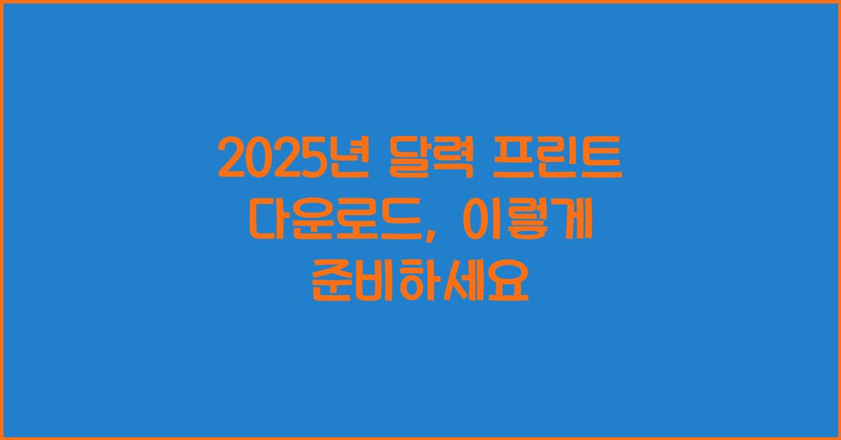 2025년 달력 프린트 다운로드